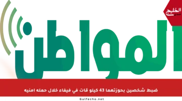 ضبط شخصين بحوزتهما 43 كيلو قات في فيفاء خلال حملة أمنية